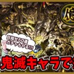 【無課金パズドラ】引いたばかりのあのキャラを使って裏混沌の億兆龍で称号獲得を目指す！！！【鬼滅コラボ】