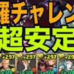 【修羅チャレンジ】超安定するキャプテンマーベル編成で攻略可能【パズドラ】