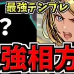 【最強相方の更新】最強テンプレ！マーベル編成！代用・立ち回り解説！特定条件下で最強です！【パズドラ】