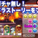 【パズドラ新作】パズル＆ドラゴンズ ストーリー序盤プレイ