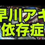 早川アキ依存症【パズドラ】