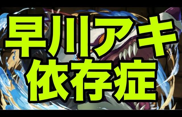 早川アキ依存症【パズドラ】