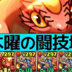 【木曜闘技場】最新シヴァドラ編成！ずらしのみボス全ワンパン【パズドラ実況】