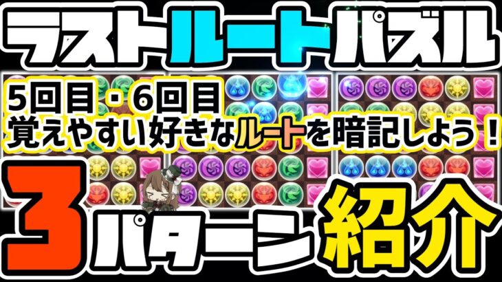 【パズドラ】ランダン〜東京eスポーツフェスタ2024杯〜ラスト5、6回目のルートパズル3パターンを解説！