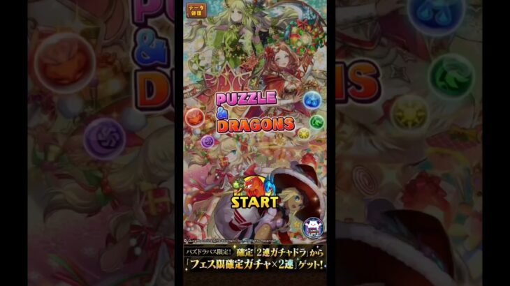 パズドラ-クリスマスガチャ①-