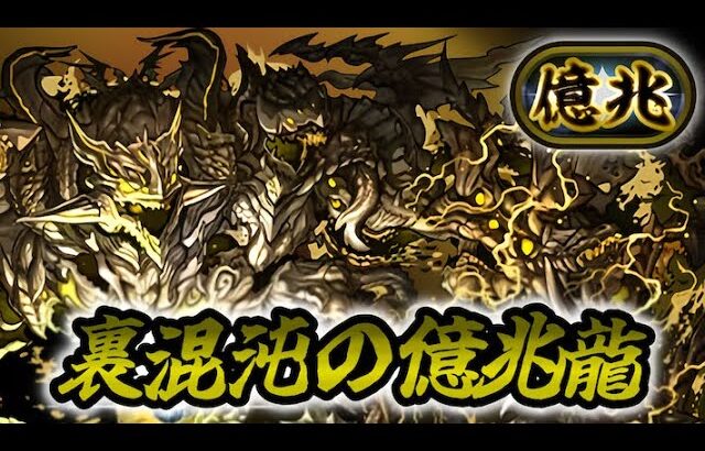 【パズドラ】新称号チャレンジ！裏億兆