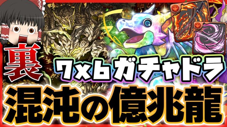 【パズドラドラゴン縛り】ドラゴン多色最強!!ギミック満載の裏億兆チャレンジを7×6サンドラガチャドラで撃破！！【ゆっくり実況】