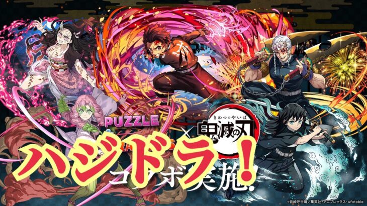 【パズドラ】鬼滅の刃コラボ最高ー！w