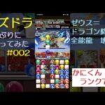 パズドラ #002ゼウス＝ドラゴン降臨