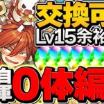 自軍無一郎0体でLV15攻略！ワダツミ&ヤマツミは人権リーダー確定です！代用&立ち回り解説！編成難易度低め！【パズドラ】