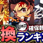 【1位は炭治郎じゃない】鬼滅の刃コラボ 交換ランキング&確保数解説!!微課金目線で徹底解説します。【パズドラ】