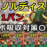 【正月ノルディス降臨】シヴァドラで周回！全階層1パン＆コンボ吸収に強い！【パズドラ】