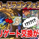 魔法石10個のスーパードラゴンフェス開催決定！！ガチャどうする！？アグリゲートの交換最高だけど対象キャラが…！？【パズドラ】