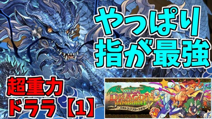 【超重力ドラゴンラッシュ1】グランエルヴ～クロトビ自陣0枚でも指はある～【パズドラ実況】