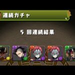 パズドラ鬼滅の刃コラボガチャ魔法石100個使ってひいてみた❕