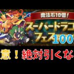 絶対引かないで！スーパードラゴンフェスガチャ100連！