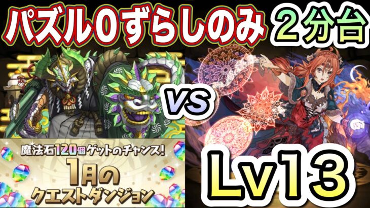 【パズドラ】パズルは完全不要！組めたら爆速で絶対にクリア出来ます！1月クエストレベル13