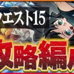 【1月クエスト15】ワダツミ＆ヤマツミ＆無一郎で攻略！固定化パズルで敵を圧倒！これぞ環境トップの組み合わせ！【パズドラ】