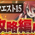 【1月クエスト15】クライヴ×シャナで攻略！今月のクエダンも悠々突破！【パズドラ】