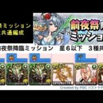 【パズドラ】 12周年前夜祭ミッション　3種共通　攻略編成