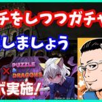 🔴【パズドラ】1月の4ガチをしつつハンターハンターガチャをしゃぶる。【実況ライブ/LIVE】