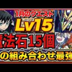 【魔法石15個】環境1位！ほぼ全員組める！1月クエスト15！無一郎テンプレ編成！ロイヤルノーチラスも大活躍！立ち回り解説！1月のクエストダンジョン15【パズドラ】