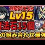 【魔法石15個】環境1位！ほぼ全員組める！1月クエスト15！無一郎テンプレ編成！ロイヤルノーチラスも大活躍！立ち回り解説！1月のクエストダンジョン15【パズドラ】