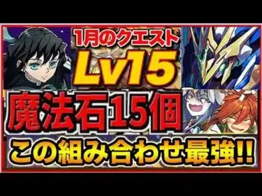 【魔法石15個】環境1位！ほぼ全員組める！1月クエスト15！無一郎テンプレ編成！ロイヤルノーチラスも大活躍！立ち回り解説！1月のクエストダンジョン15【パズドラ】