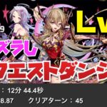 【魔法石15個GET！！】ほぼズラし1月クエストダンジョンLv15クリア編成紹介！！【パズル&ドラゴンズ】