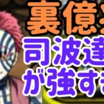 【パズドラ】裏億兆攻略 アカザ×アカザ 司波達也が優秀過ぎた 指18秒