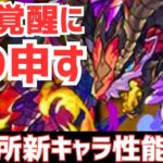 【パズドラ】2月交換所新キャラ「ベリアルドラゴン」性能解説&アノ覚醒にもの申してみる【雑談ラジオ】