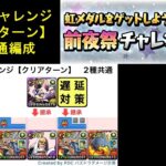 【パズドラ】 前夜祭チャレンジ 【クリアターン】　2種共通　攻略編成