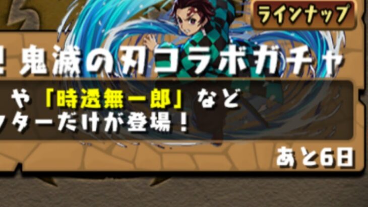 パズドラ鬼滅の刃第2弾コラボガチャ廻してみた