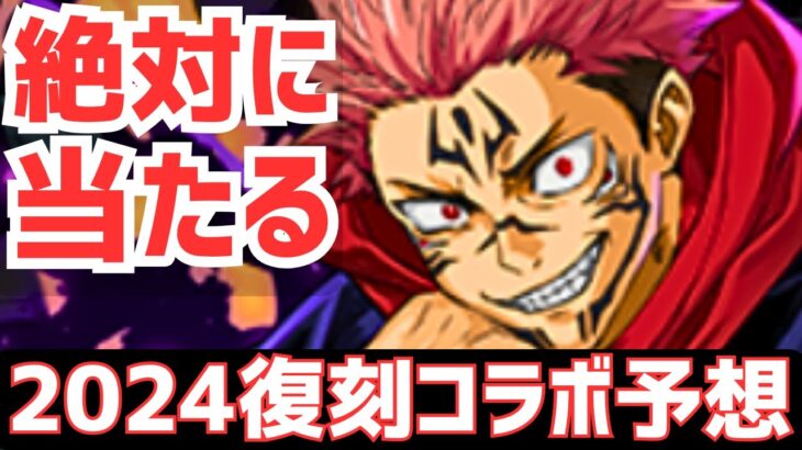 【パズドラ】絶対に当たる！2024年の復刻コラボ徹底予想！(呪術は来るだろ)