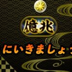 【無課金パズドラ】億兆称号チャレンジ！【20240107 YouTube LIVE】