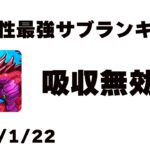 闇属性最強サブランキング　吸収無効編【2024/1/22】【パズドラ】