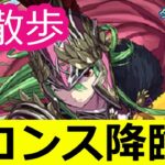 【パズドラ】コンス降臨も完全無課金パで安定攻略（ダンつか～その22）