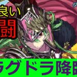 【パズドラ】ラグドラ降臨にアテナ完全無課金パで挑む（ダンつか～その23）