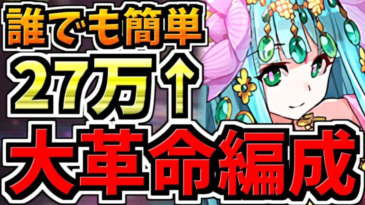 【大革命】ランダン！27万↑どんなにパズル遅くても王冠余裕！編成・代用・立ち回り解説！ガネーシャ杯【パズドラ】