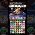 【パズドラ】ちゅ、4秒パズル。