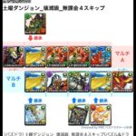 [パズドラ] 土曜ダンジョン_壊滅級_無課金4スキップ[パズル&ドラゴンズ]