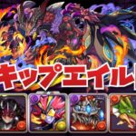 【ベリアルドラゴン用】究極ムスプルヘイム集め用 5 スキップエイル降臨両ヴェロアキティダンボ8編成紹介！！【パズル&ドラゴンズ】