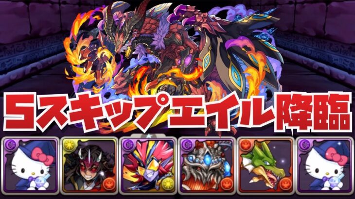 【ベリアルドラゴン用】究極ムスプルヘイム集め用 5 スキップエイル降臨両ヴェロアキティダンボ8編成紹介！！【パズル&ドラゴンズ】