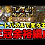 【ランダン】ルートパズルで王冠余裕！固定ルートを5回組むだけ！ランキングダンジョンガネーシャ杯0.1％【パズドラ】