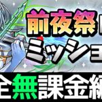 【やらないと損】前夜祭ミッションの全共通無課金編成！★6以下縛りで豪華報酬あり【パズドラ実況】