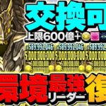 【完全復活】上限600億ダメ！アグリゲートループが最強ぶっ壊れチート！交換必須です！裏千手攻略！【パズドラ】