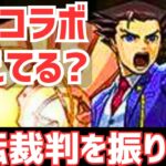 【パズドラ】ランダンコラボ!?ガチャ無し!?意味不明な謎コラボ「逆転裁判6」を振り返る！【逆転裁判456王泥喜セレクション】