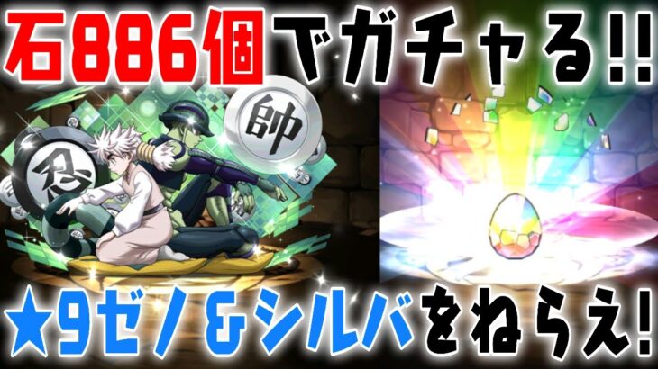 【パズドラ】ハンターハンターコラボ！星９ゼノ＆シルバ狙いでガチャった結果【石886】