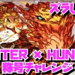 【ズラしのみ】HUNTER × HUNTERコラボ称号チャレンジ【パズル&ドラゴンズ】【HUNTER × HUNTERコラボ】