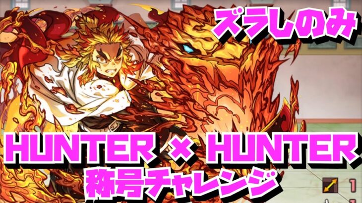 【ズラしのみ】HUNTER × HUNTERコラボ称号チャレンジ【パズル&ドラゴンズ】【HUNTER × HUNTERコラボ】